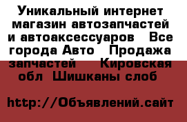 Уникальный интернет-магазин автозапчастей и автоаксессуаров - Все города Авто » Продажа запчастей   . Кировская обл.,Шишканы слоб.